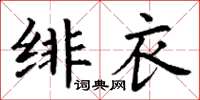 丁謙緋衣楷書怎么寫