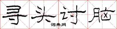 柯春海尋頭討腦隸書怎么寫