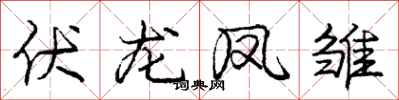 龐中華伏龍鳳雛行書怎么寫