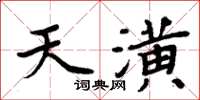 周炳元天潢楷書怎么寫