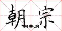 侯登峰朝宗楷書怎么寫