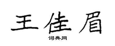 袁強王佳眉楷書個性簽名怎么寫