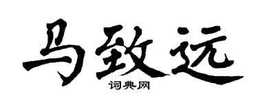 翁闓運馬致遠楷書個性簽名怎么寫