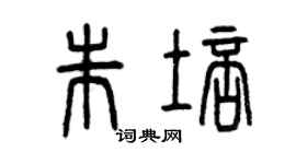 曾慶福朱培篆書個性簽名怎么寫