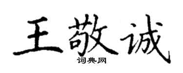 丁謙王敬誠楷書個性簽名怎么寫