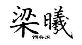 丁謙梁曦楷書個性簽名怎么寫