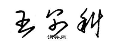 朱錫榮王別科草書個性簽名怎么寫