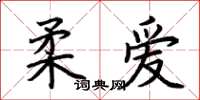 荊霄鵬柔愛楷書怎么寫