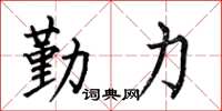 何伯昌勤力楷書怎么寫