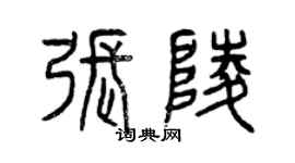 曾慶福張陵篆書個性簽名怎么寫