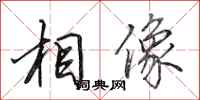 田英章相像行書怎么寫
