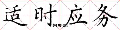 丁謙適時應務楷書怎么寫