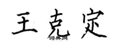 何伯昌王克定楷書個性簽名怎么寫