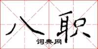 侯登峰八職楷書怎么寫