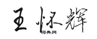 駱恆光王懷輝行書個性簽名怎么寫