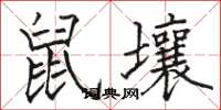 駱恆光鼠壤楷書怎么寫