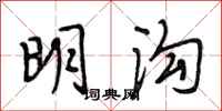 段相林明溝行書怎么寫