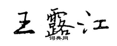 曾慶福王露江行書個性簽名怎么寫