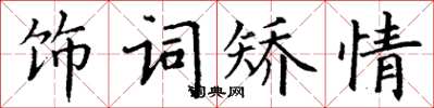 丁謙飾詞矯情楷書怎么寫