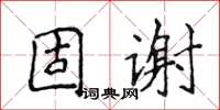 侯登峰固謝楷書怎么寫