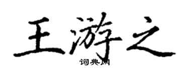 丁謙王游之楷書個性簽名怎么寫