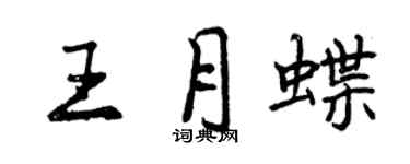 曾慶福王月蝶行書個性簽名怎么寫
