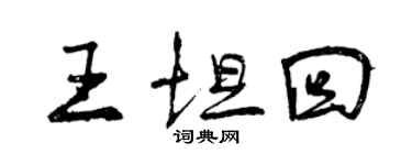 曾慶福王坦回行書個性簽名怎么寫