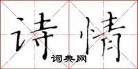 黃華生詩情楷書怎么寫