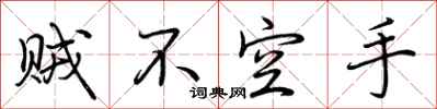 荊霄鵬賊不空手行書怎么寫