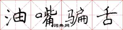 侯登峰油嘴騙舌楷書怎么寫