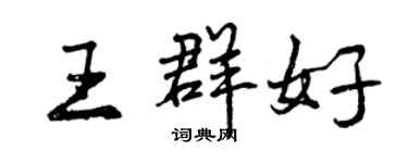 曾慶福王群好行書個性簽名怎么寫