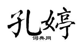 翁闓運孔婷楷書個性簽名怎么寫