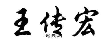 胡問遂王傳宏行書個性簽名怎么寫