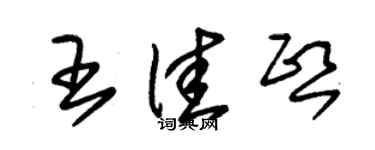 朱錫榮王佳熙草書個性簽名怎么寫