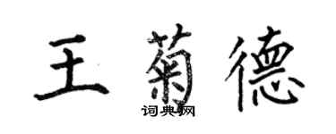 何伯昌王菊德楷書個性簽名怎么寫