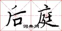 周炳元後庭楷書怎么寫