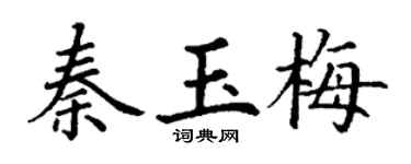 丁謙秦玉梅楷書個性簽名怎么寫
