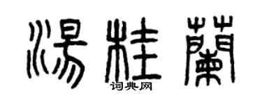 曾慶福湯桂蘭篆書個性簽名怎么寫