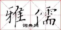 黃華生雅儒楷書怎么寫