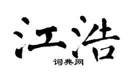 翁闓運江浩楷書個性簽名怎么寫