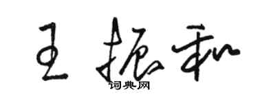 駱恆光王振和草書個性簽名怎么寫