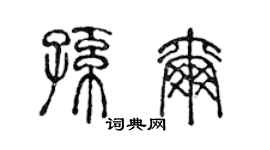 陳聲遠孫爾篆書個性簽名怎么寫