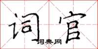 侯登峰詞官楷書怎么寫