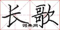 駱恆光長歌楷書怎么寫