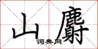 荊霄鵬山麝楷書怎么寫