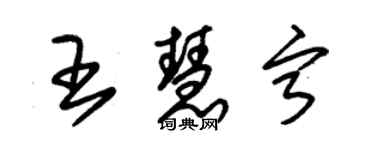 朱錫榮王慧寧草書個性簽名怎么寫