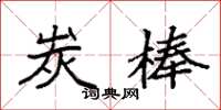 袁強炭棒楷書怎么寫