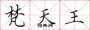 田英章梵天王楷書怎么寫