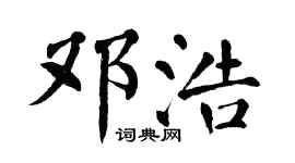 翁闓運鄧浩楷書個性簽名怎么寫