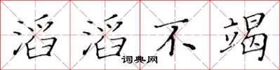 黃華生滔滔不竭楷書怎么寫